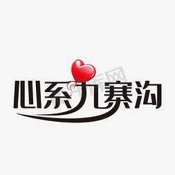 海报字体排版免抠艺术字图片_心系九寨字体排版