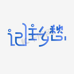 艺术文艺字体免抠艺术字图片_记住乡愁艺术字PNG