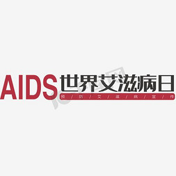 2016上半年免抠艺术字图片_2016年世界艾滋病日