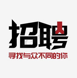 寻找精英免抠艺术字图片_黑色招聘艺术字体