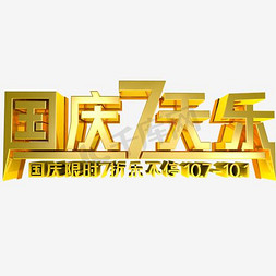 淘宝logo免抠艺术字图片_淘宝天猫国庆7天乐