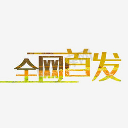 五金商城免抠艺术字图片_艺术字全网首发渐变色字