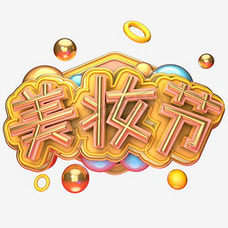 美妆节化妆品艺术字