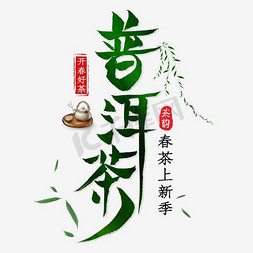 普洱茶艺术字体素材