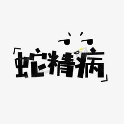 表情文字免抠艺术字图片_蛇精病表情文字