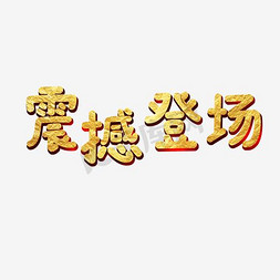 登场嘉宾免抠艺术字图片_金色艺术字