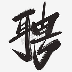 招聘海报的艺术字