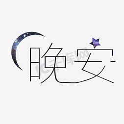 晚安艺术字千库原创