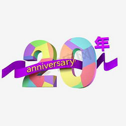 user20免抠艺术字图片_创意立体彩绘风格20周年艺术字设计矢量图