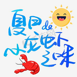 免抠png小免抠艺术字图片_夏日小龙虾字体排版素材
