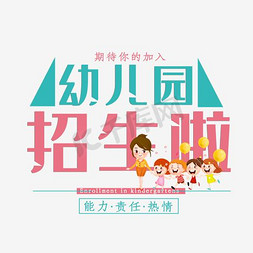 幼儿园招生啦绿色描边艺术字