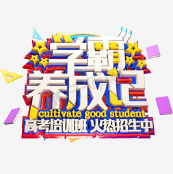 学霸养成记卡通创意艺术字psd分层图