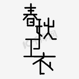 卫衣系列免抠艺术字图片_春秋卫衣黑色个性字体