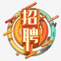 join免抠艺术字图片_卡通商务企业招聘广告艺术字