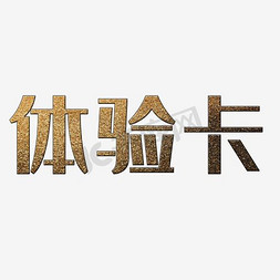 磨砂金体验卡标题艺术字设计图片-千库网