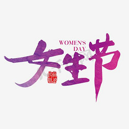 女孩节免抠艺术字图片_三七女生节彩色艺术字