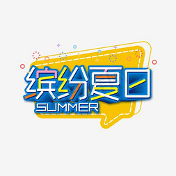 免抠艺术字图片_缤纷夏日盛夏大促