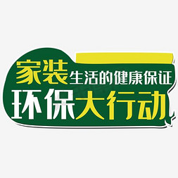 环保生活免抠艺术字图片_家装环保