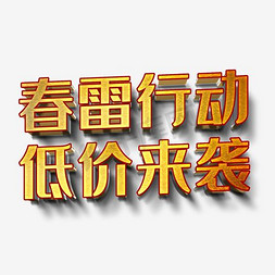 免抠金色春雷行动艺术字