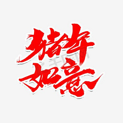 创意新年词汇设计免抠艺术字图片_猪年如意创意新年词汇设计