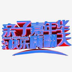 亲子夏令营