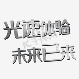 发光效果免抠艺术字图片_光速体验未来已来