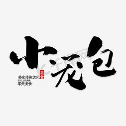 免抠黑色小笼包艺术字促销文案