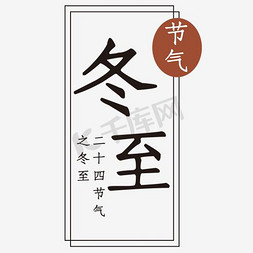 节日装饰免抠艺术字图片_二十四节气之冬至几何装饰毛笔字体