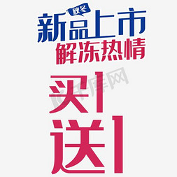 新品冬季免抠艺术字图片_新品上市