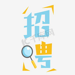 广告公司logo免抠艺术字图片_招聘广告元素