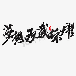 梦想承载荣耀免抠艺术字图片_梦想承载荣耀黑色艺术字