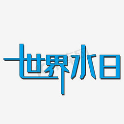 海报保护环境免抠艺术字图片_世界水日保护环境珍惜水海报