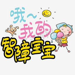 网络热词—哦~ 我的智障宝宝手写手绘POP卡通矢量艺术字|千库原创|