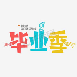 毕业季艺术字