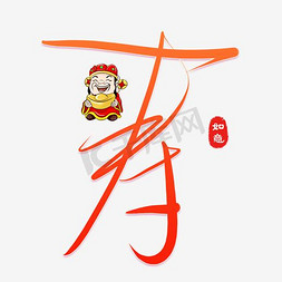 中国风红色寿艺术字
