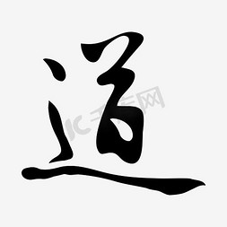 中国风艺术字毛笔字道