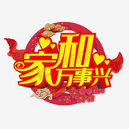 W福星高照免抠艺术字图片_家和万事兴