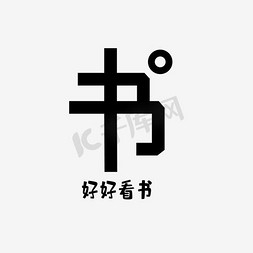 书字艺术字PNG