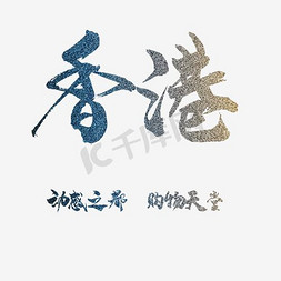 炫彩设计海报免抠艺术字图片_艺术字-香港