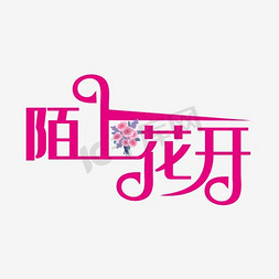 守望岁月静待花开免抠艺术字图片_陌上花开艺术字素材