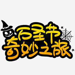 jojo奇妙冒险免抠艺术字图片_万圣节奇妙之旅手写手绘POP卡通矢量艺术字