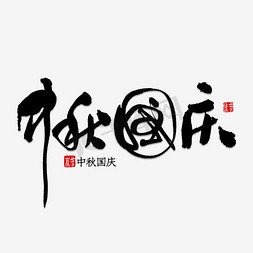 国庆中秋中秋节免抠艺术字图片_中秋国庆双节同庆艺术字