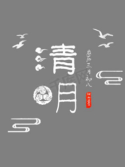 清明节字体