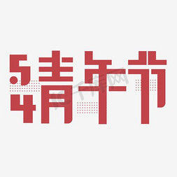 七彩水花免抠艺术字图片_54青年节七彩字设计