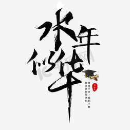 似水年华毛笔字