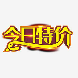 初春特价免抠艺术字图片_今日特价