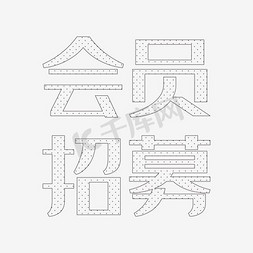 促销免抠艺术字图片_招募会员艺术字