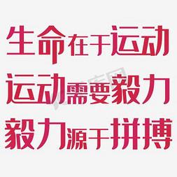 运动海报免抠艺术字图片_生命在于运动艺术文字文案排版