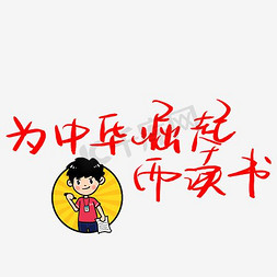 黄字体免抠艺术字图片_为中华崛起而读书艺术字体