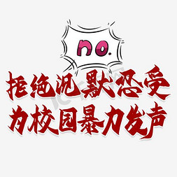 上课沉默免抠艺术字图片_创意拒绝沉默忍受为校园暴力发声艺术字设计